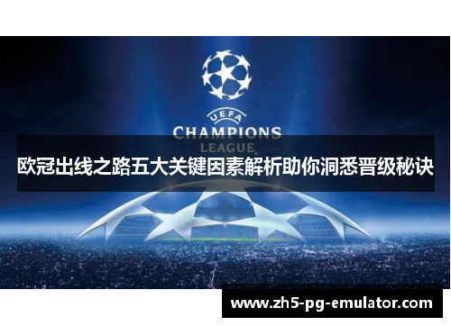欧冠出线之路五大关键因素解析助你洞悉晋级秘诀 欧冠出线之路五大关键因素解析助你洞悉晋级秘诀