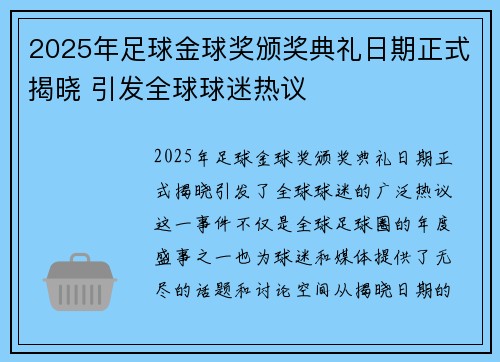 2025年足球金球奖颁奖典礼日期正式揭晓 引发全球球迷热议