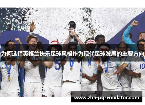 为何选择英格兰快乐足球风格作为现代足球发展的重要方向