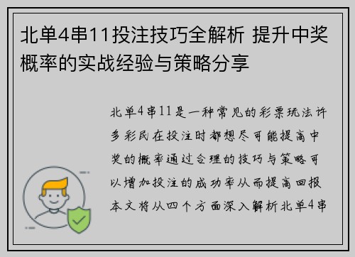 北单4串11投注技巧全解析 提升中奖概率的实战经验与策略分享 北单4串11投注技巧全解析 提升中奖概率的实战经验与策略分享