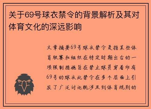 关于69号球衣禁令的背景解析及其对体育文化的深远影响 关于69号球衣禁令的背景解析及其对体育文化的深远影响