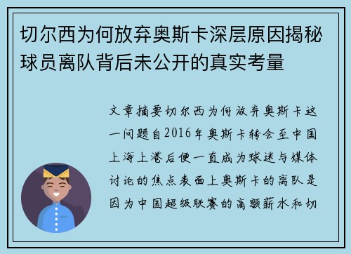 切尔西为何放弃奥斯卡深层原因揭秘球员离队背后未公开的真实考量