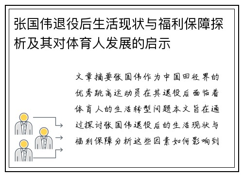 张国伟退役后生活现状与福利保障探析及其对体育人发展的启示 张国伟退役后生活现状与福利保障探析及其对体育人发展的启示
