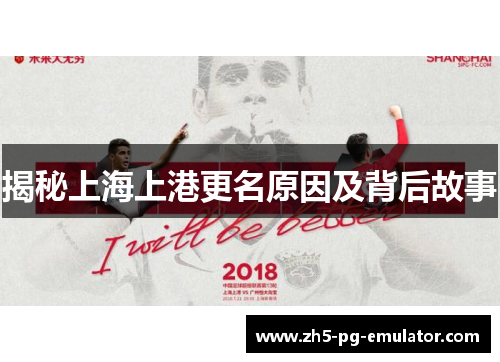 揭秘上海上港更名原因及背后故事