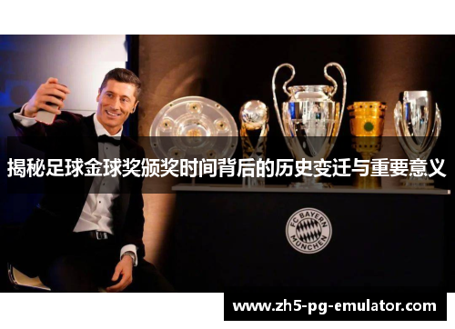 揭秘足球金球奖颁奖时间背后的历史变迁与重要意义 揭秘足球金球奖颁奖时间背后的历史变迁与重要意义