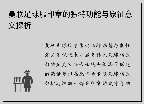 曼联足球服印章的独特功能与象征意义探析 曼联足球服印章的独特功能与象征意义探析