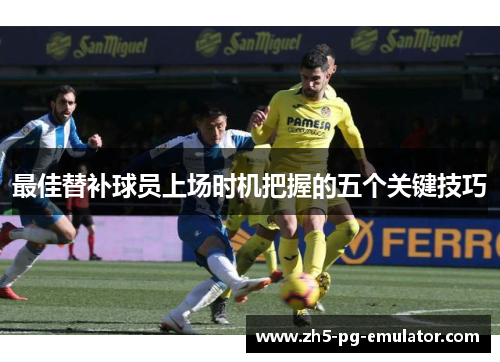 最佳替补球员上场时机把握的五个关键技巧