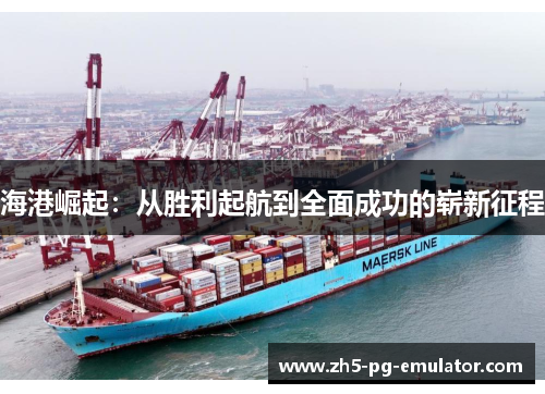 海港崛起：从胜利起航到全面成功的崭新征程
