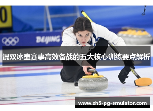 混双冰壶赛事高效备战的五大核心训练要点解析