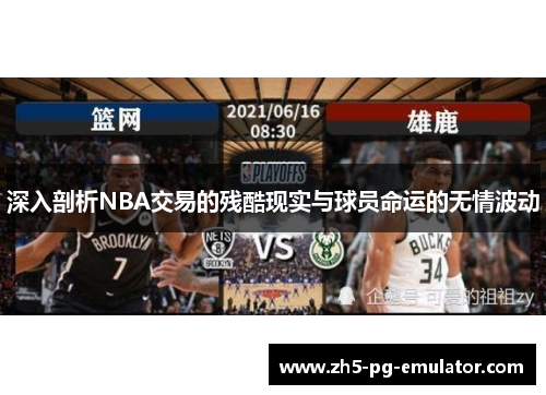 深入剖析NBA交易的残酷现实与球员命运的无情波动