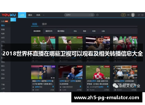 2018世界杯直播在哪些卫视可以观看及相关转播信息大全
