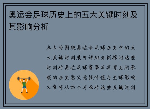 奥运会足球历史上的五大关键时刻及其影响分析 奥运会足球历史上的五大关键时刻及其影响分析