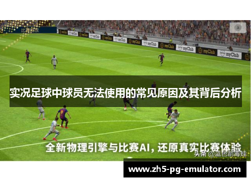 实况足球中球员无法使用的常见原因及其背后分析