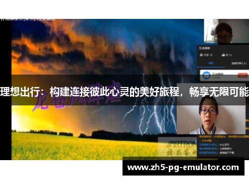 理想出行：构建连接彼此心灵的美好旅程，畅享无限可能