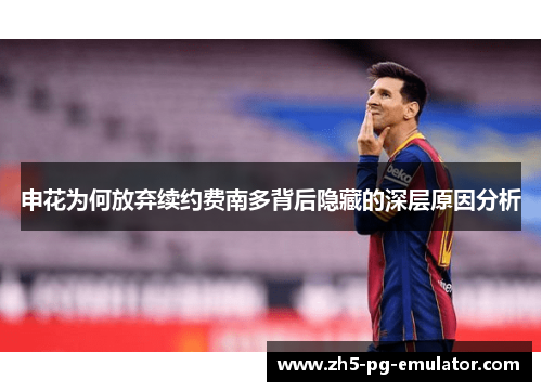 申花为何放弃续约费南多背后隐藏的深层原因分析