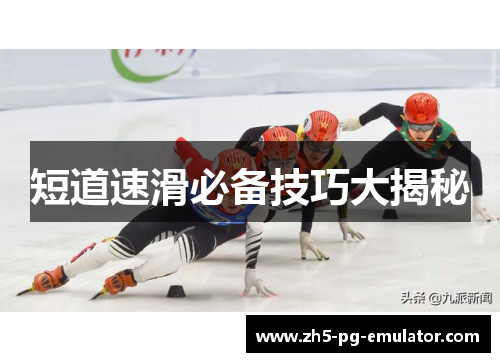 短道速滑必备技巧大揭秘