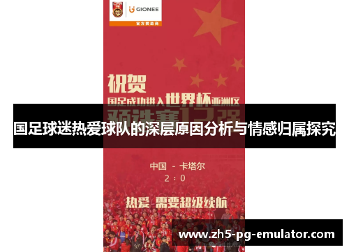 国足球迷热爱球队的深层原因分析与情感归属探究 国足球迷热爱球队的深层原因分析与情感归属探究