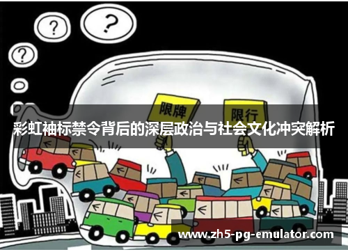 彩虹袖标禁令背后的深层政治与社会文化冲突解析 彩虹袖标禁令背后的深层政治与社会文化冲突解析
