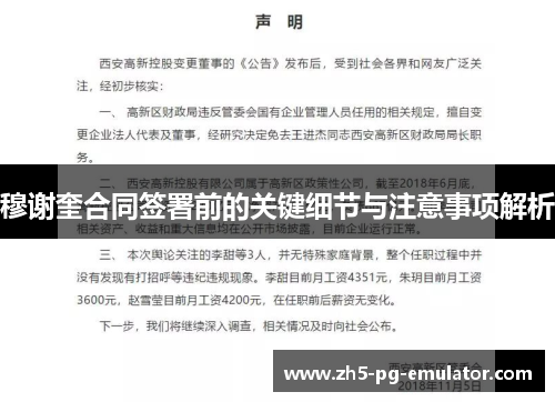 穆谢奎合同签署前的关键细节与注意事项解析 穆谢奎合同签署前的关键细节与注意事项解析