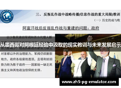 从墨西哥对阿根廷经验中汲取的现实教训与未来发展启示