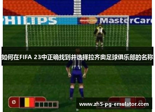 如何在FIFA 23中正确找到并选择拉齐奥足球俱乐部的名称
