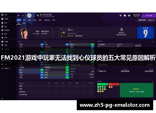 FM2021游戏中玩家无法找到心仪球员的五大常见原因解析 FM2021游戏中玩家无法找到心仪球员的五大常见原因解析