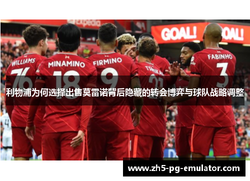 利物浦为何选择出售莫雷诺背后隐藏的转会博弈与球队战略调整