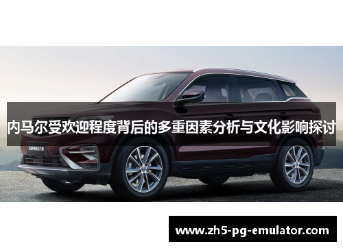 内马尔受欢迎程度背后的多重因素分析与文化影响探讨