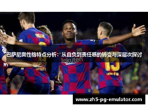 巴萨尼奥性格特点分析:从自负到责任感的转变与深层次探讨 巴萨尼奥性格特点分析:从自负到责任感的转变与深层次探讨