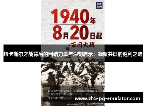 纽卡斯尔之战背后的团结力量与深刻启示：凝聚共识的胜利之路