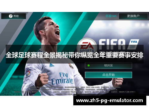 全球足球赛程全景揭秘带你纵览全年重要赛事安排