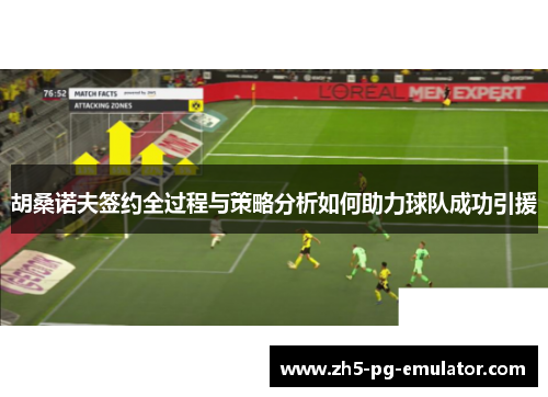 胡桑诺夫签约全过程与策略分析如何助力球队成功引援 胡桑诺夫签约全过程与策略分析如何助力球队成功引援