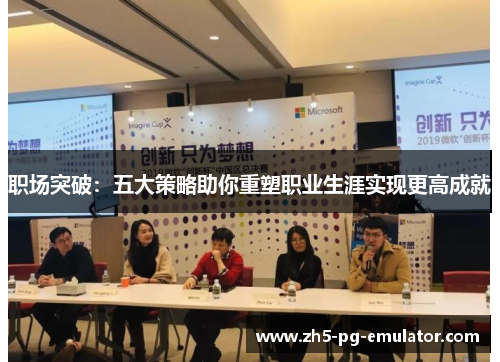 职场突破:五大策略助你重塑职业生涯实现更高成就 职场突破:五大策略助你重塑职业生涯实现更高成就