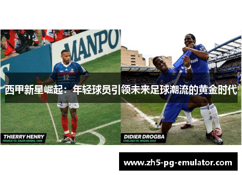 西甲新星崛起:年轻球员引领未来足球潮流的黄金时代 西甲新星崛起:年轻球员引领未来足球潮流的黄金时代