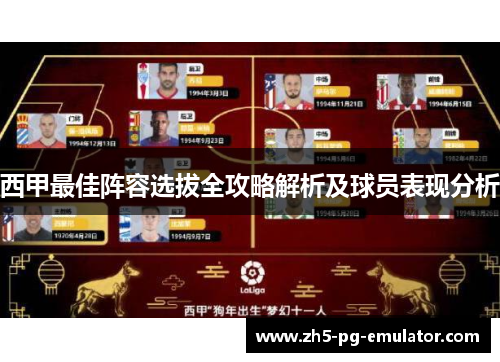 西甲最佳阵容选拔全攻略解析及球员表现分析 西甲最佳阵容选拔全攻略解析及球员表现分析