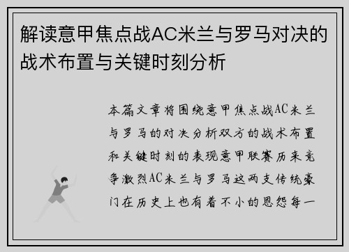 解读意甲焦点战AC米兰与罗马对决的战术布置与关键时刻分析 解读意甲焦点战AC米兰与罗马对决的战术布置与关键时刻分析