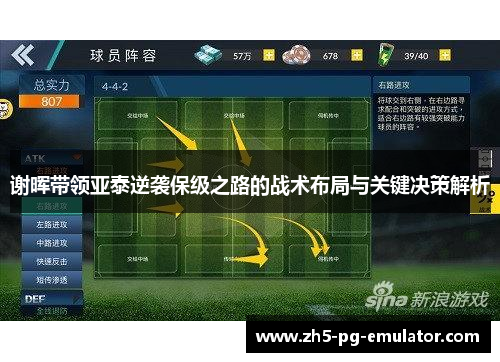 谢晖带领亚泰逆袭保级之路的战术布局与关键决策解析