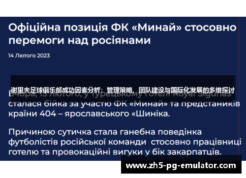 谢里夫足球俱乐部成功因素分析:管理策略、团队建设与国际化发展的多维探讨 谢里夫足球俱乐部成功因素分析:管理策略、团队建设与国际化发展的多维探讨