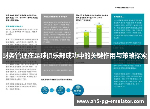 财务管理在足球俱乐部成功中的关键作用与策略探索