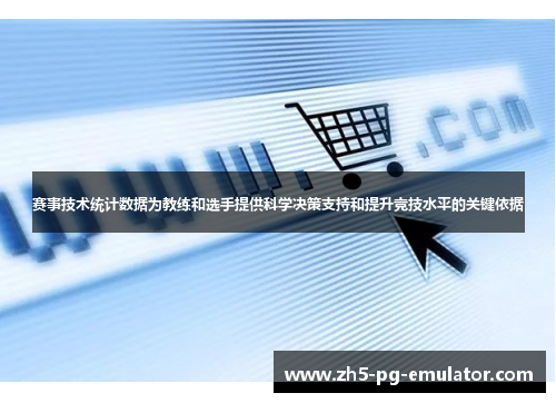 赛事技术统计数据为教练和选手提供科学决策支持和提升竞技水平的关键依据 赛事技术统计数据为教练和选手提供科学决策支持和提升竞技水平的关键依据