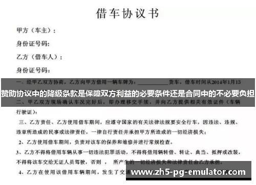 赞助协议中的降级条款是保障双方利益的必要条件还是合同中的不必要负担