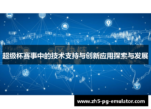 超级杯赛事中的技术支持与创新应用探索与发展