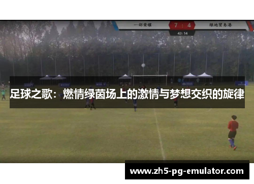 足球之歌:燃情绿茵场上的激情与梦想交织的旋律 足球之歌:燃情绿茵场上的激情与梦想交织的旋律