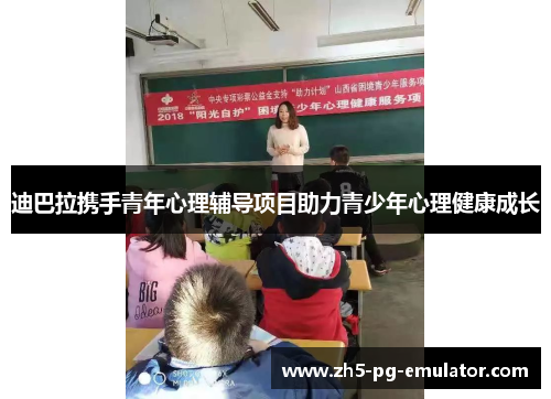 迪巴拉携手青年心理辅导项目助力青少年心理健康成长 迪巴拉携手青年心理辅导项目助力青少年心理健康成长