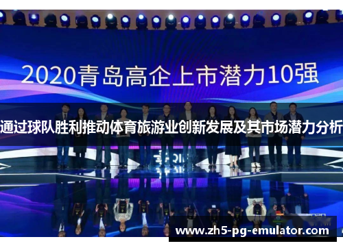 通过球队胜利推动体育旅游业创新发展及其市场潜力分析