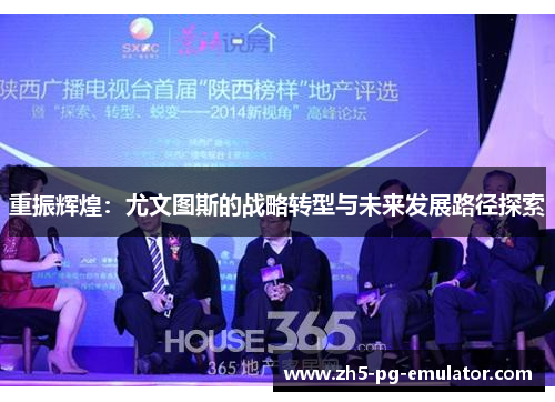 重振辉煌：尤文图斯的战略转型与未来发展路径探索