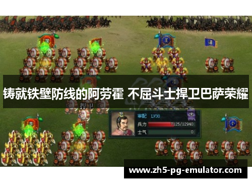 铸就铁壁防线的阿劳霍 不屈斗士捍卫巴萨荣耀