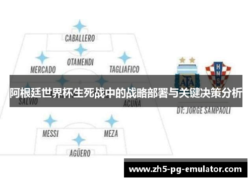 阿根廷世界杯生死战中的战略部署与关键决策分析