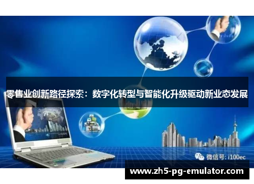 零售业创新路径探索：数字化转型与智能化升级驱动新业态发展