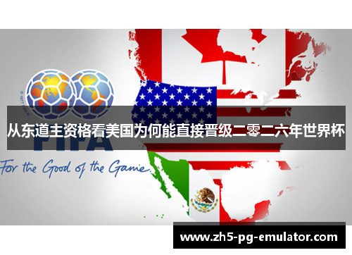 从东道主资格看美国为何能直接晋级二零二六年世界杯 从东道主资格看美国为何能直接晋级二零二六年世界杯